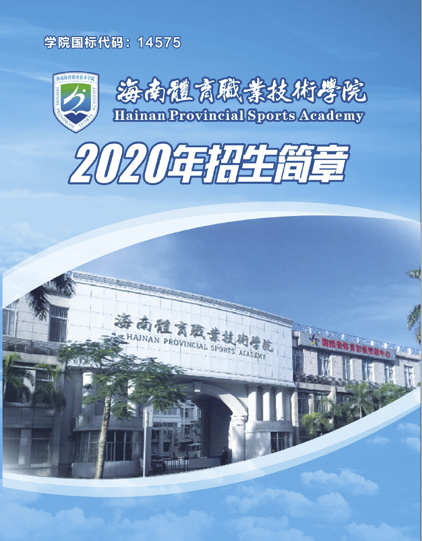 海南体育职业技术学院2020年招生简章